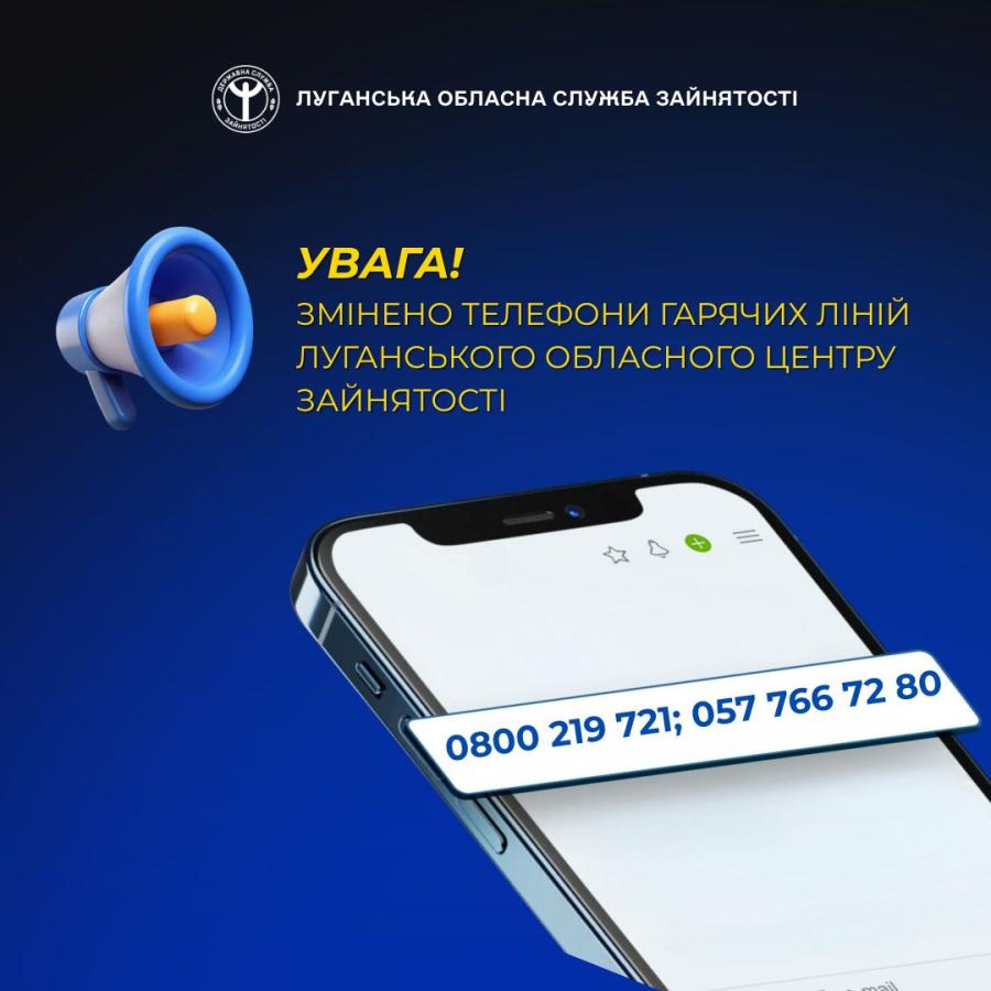 Луганський обласний центр зайнятості повідомляє про зміну телефонів "гарячої лінії"