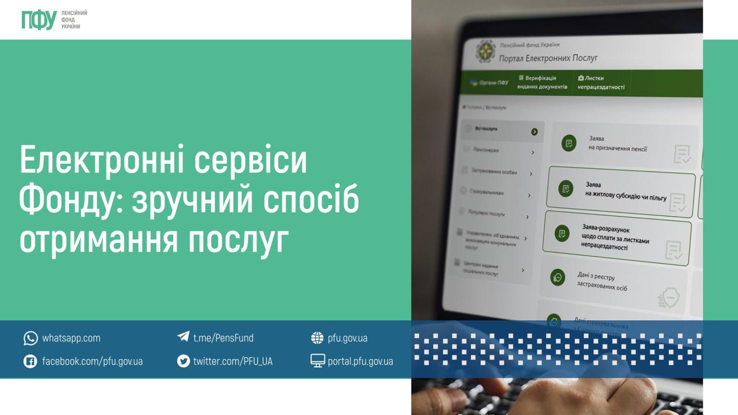 Електронні сервіси Пенсійного фонду України - краща можливість отримати послуги дистанційно