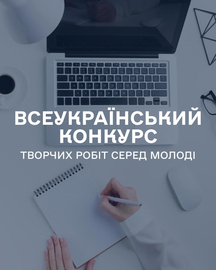 Стартував Всеукраїнський конкурс творчих робіт серед молоді