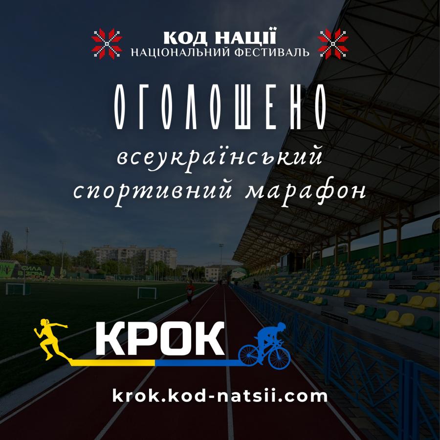 Спорт заради Перемоги: стартував шостий Всеукраїнський спортивний марафон «Крок»