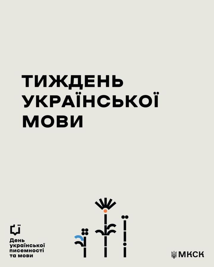 тиждень української мови 