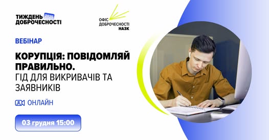 вебінар