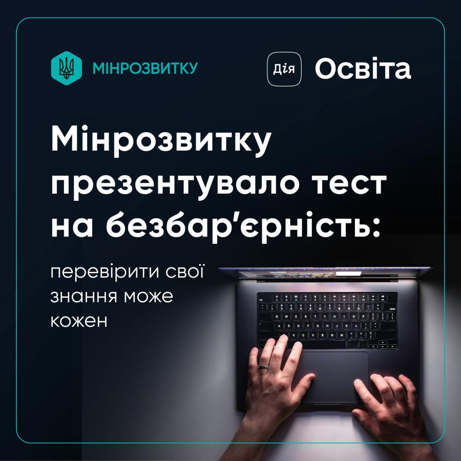 тест "Цифрограм із безбар’єрності”