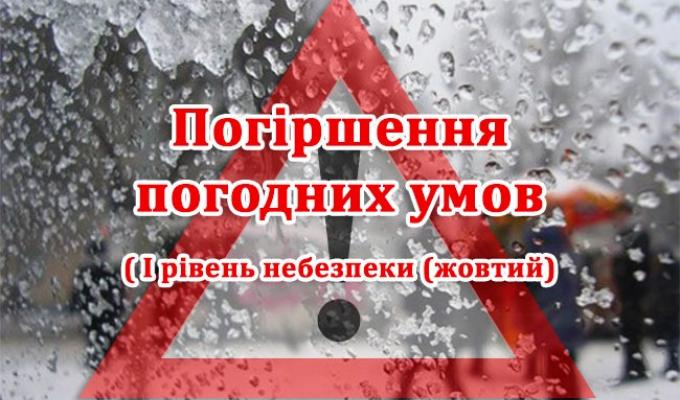 Увага! Очікується погіршення погодних умов Увага! Очікується погіршення погодних умов