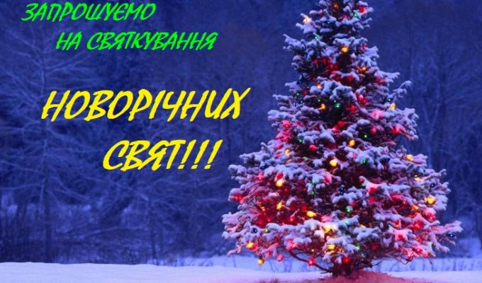 ЗАПРОШУЄМО НА СВЯТКУВАННЯ НОВОРІЧНИХ СВЯТ!!! ЗАПРОШУЄМО НА СВЯТКУВАННЯ НОВОРІЧНИХ СВЯТ!!!