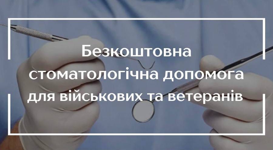 Безоплатне зуболікування