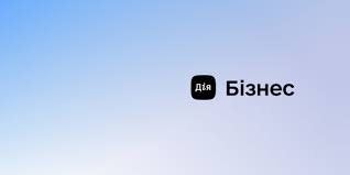 Дія. Бізнес