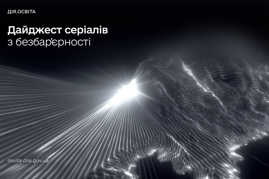 Дія. Освіта 