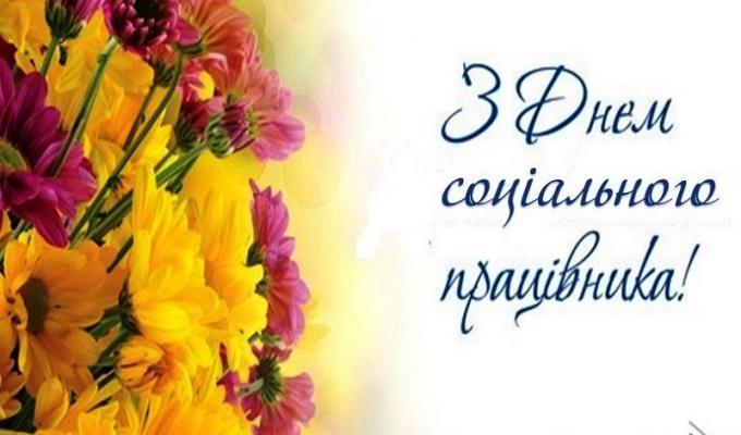 Привітання виконуючого обов’язки голови Попаснянської районної державної адміністрації – керівника районної військово-цивільної адміністрації з Днем працівника соціальної сфери Привітання виконуючого обов’язки голови Попаснянської районної державної адміністрації – керівника районної військово-цивільної адміністрації з Днем працівника соціальної сфери