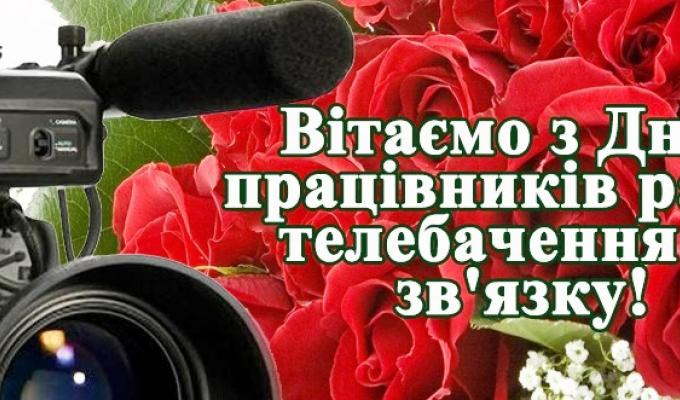 Привітання голови Попаснянської райдержадміністрації – керівника районної військово-цивільної адміністрації з Днем працівників радіо, телебачення та зв’язку