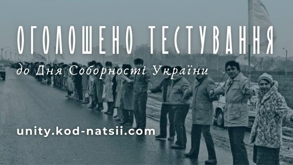 тестування до Дня Соборності України 