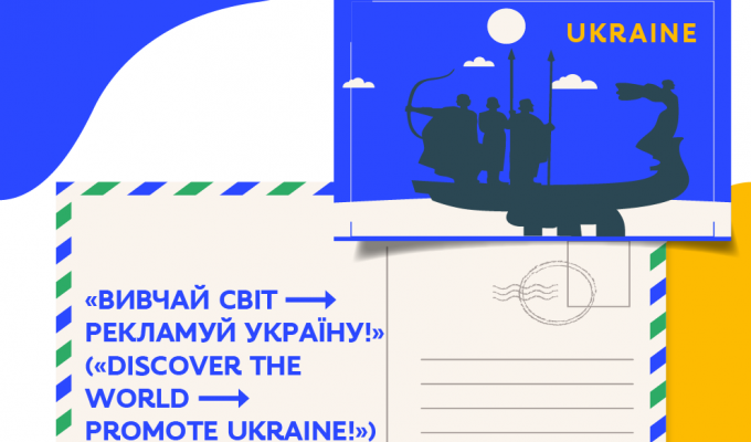 Міністерство освіти і науки України започатковує посткросинг-проєкт під назвою «Вивчай світ → рекламуй Україну!»
