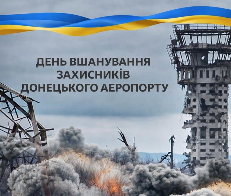 День пам'яті захисників Донецького аеропорту