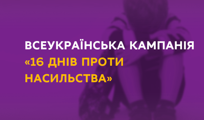 Сьогодні стартує інформаційна кампанія до "16 днів проти насильства" Сьогодні стартує інформаційна кампанія до "16 днів проти насильства"