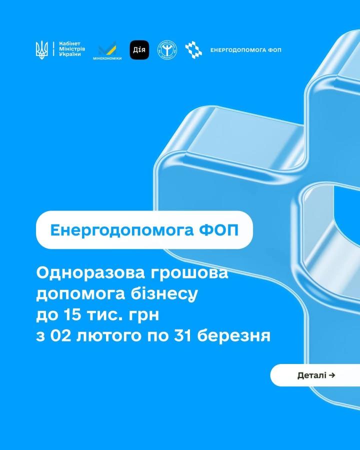 Енергопідтримка для ФОП
