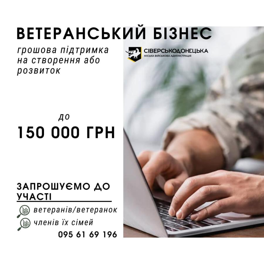 підтримка ветеранського бізнесу 