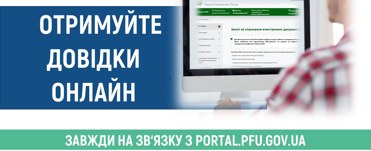 вебпортал електронних послуг Пенсійного фонду