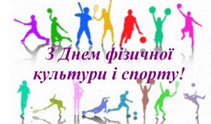 Привітання виконуючого обов’язки голови Попаснянської райдержадміністрації з Днем фізичної культури та спорту! Привітання виконуючого обов’язки голови Попаснянської райдержадміністрації з Днем фізичної культури та спорту!