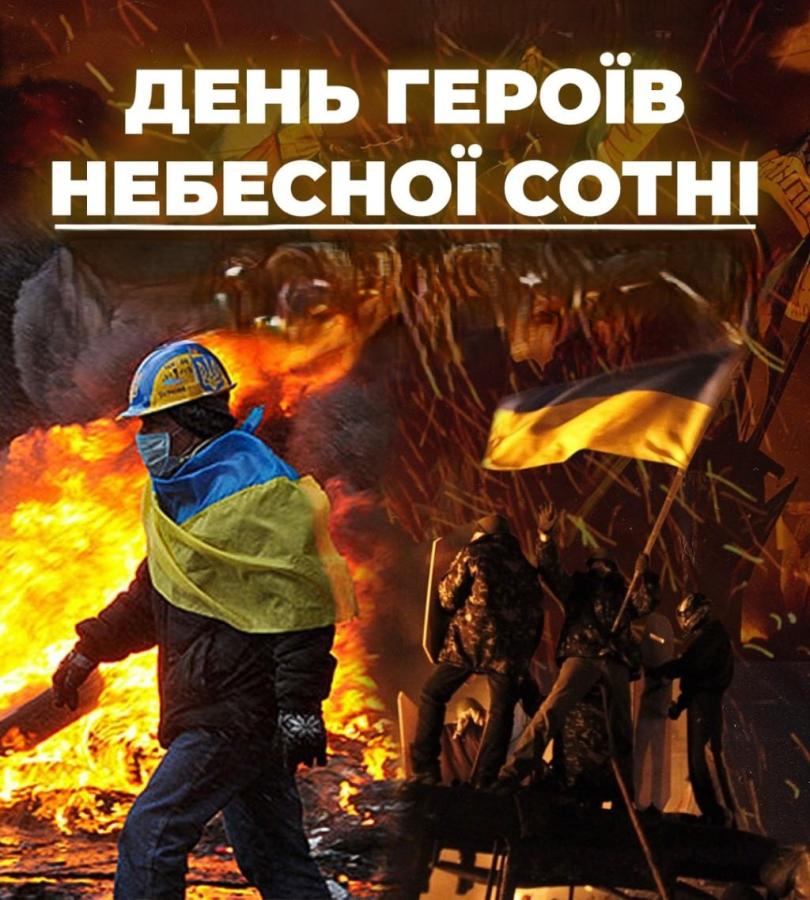 День Героїв Небесної Сотні 