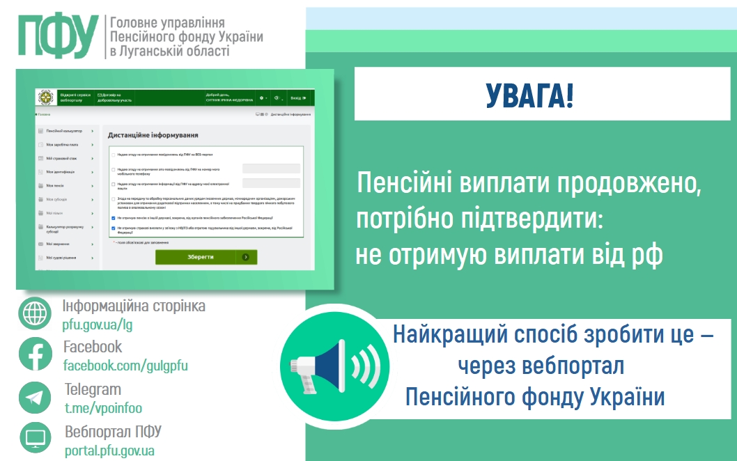 ПФУ інформує 