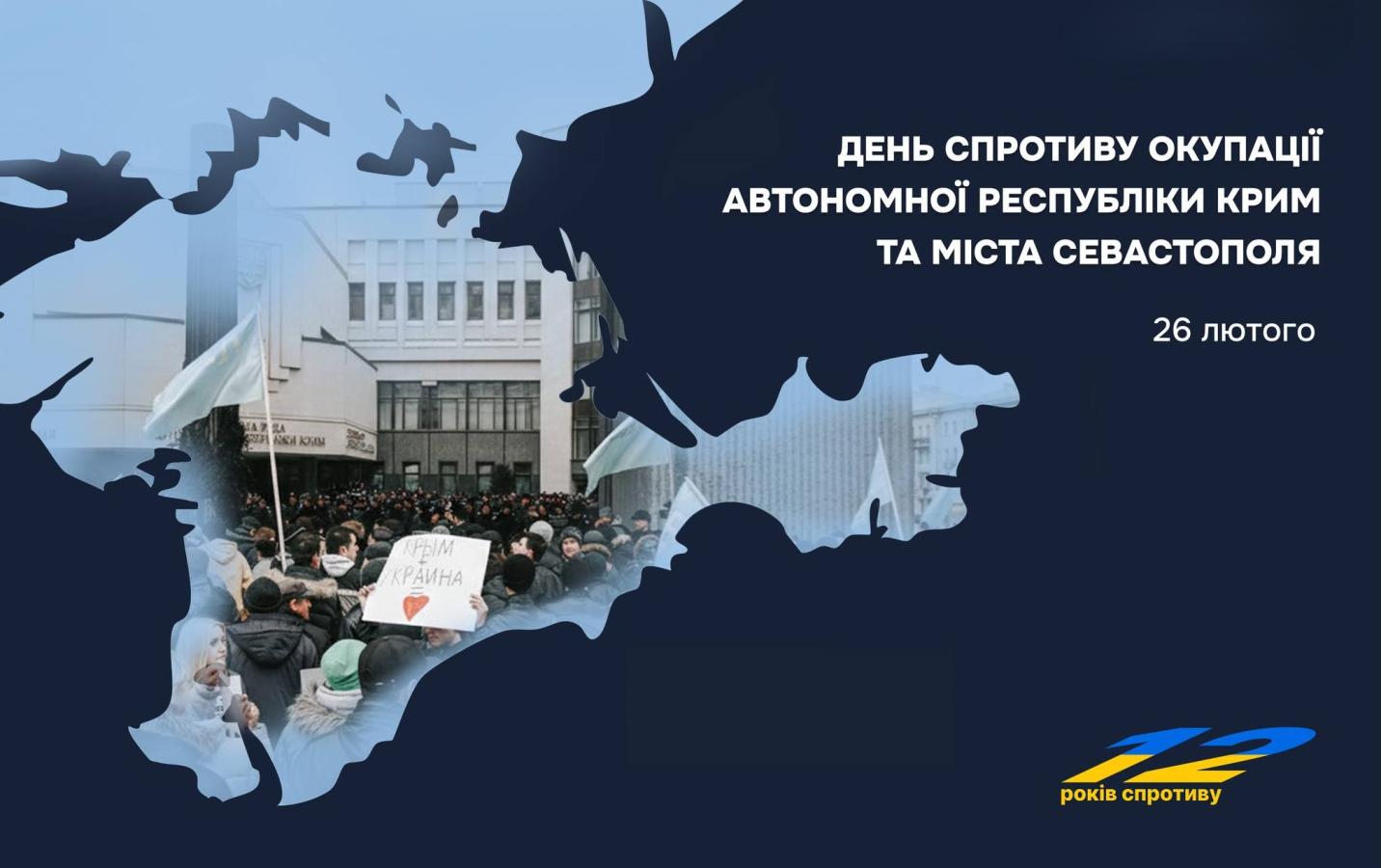26 лютого – День спротиву окупації Автономної Республіки Крим та міста Севастополя