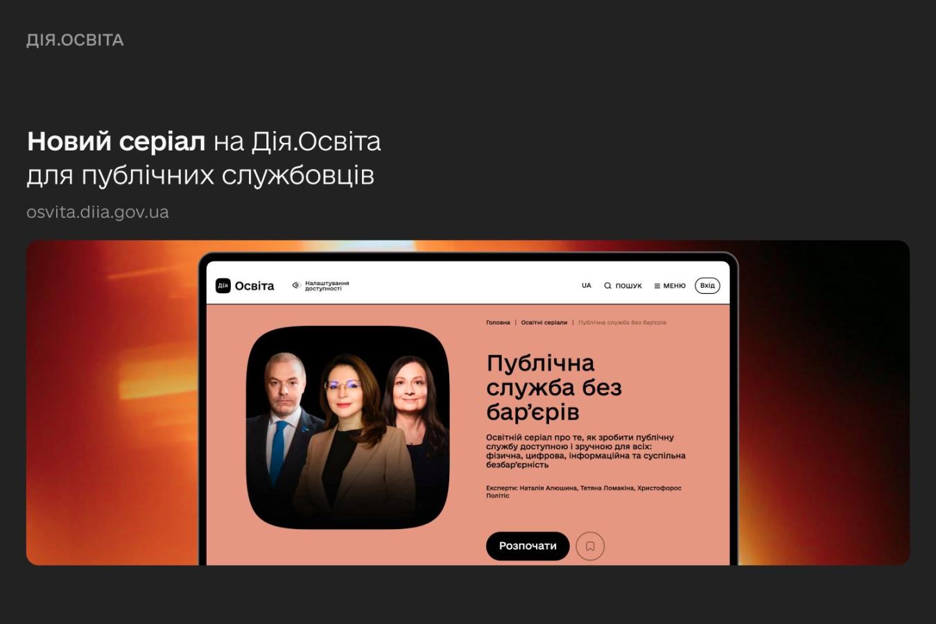 новий освітній серіал для публічних службовців