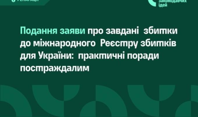 Подання заяви про завдані збитки до міжнародного Реєстру збитків для України: практичні поради постраждалим Подання заяви про завдані збитки до міжнародного Реєстру збитків для України: практичні поради постраждалим