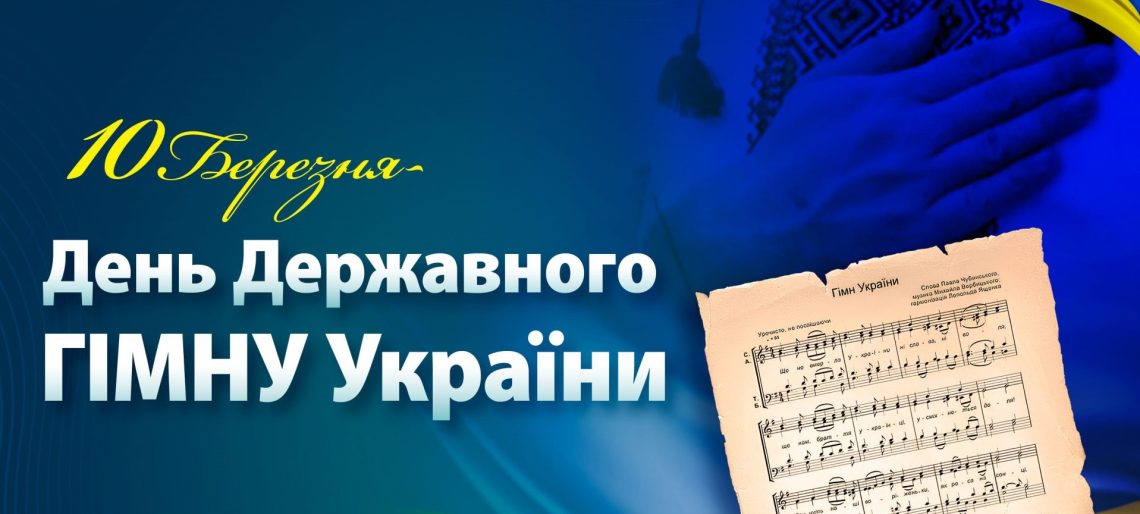 День Державного Гімну України