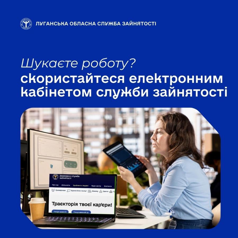 Електронний кабінет шукача роботи