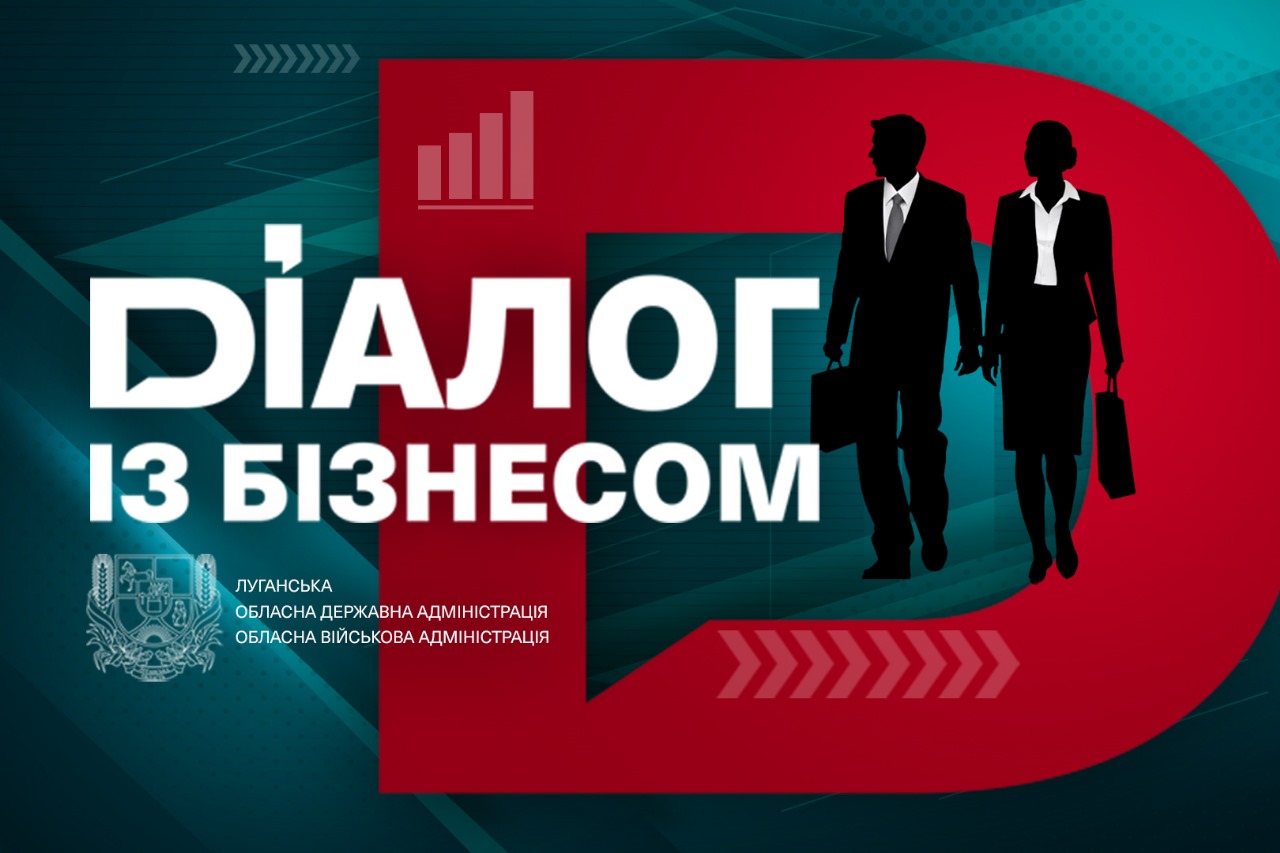 діалог з бізнесом 