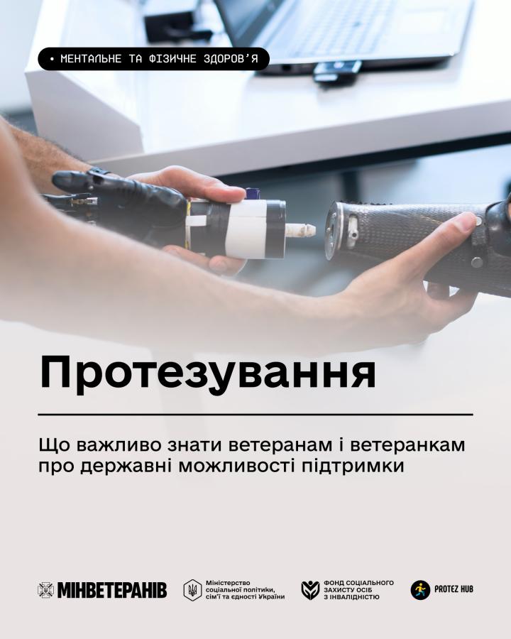 протезування 