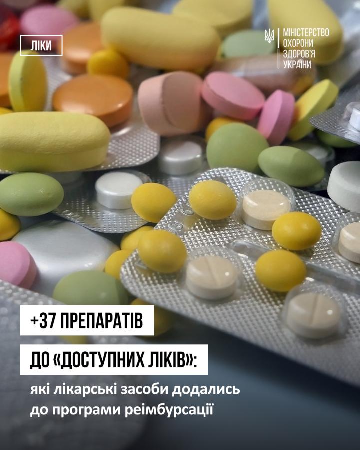 +37 препаратів додались до програми "Доступні ліки" 