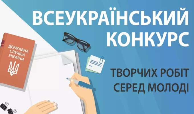 Всеукраїнський конкурс творчих робіт серед молоді Всеукраїнський конкурс творчих робіт серед молоді