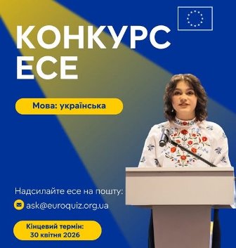 конкурс есе до Дня Європи