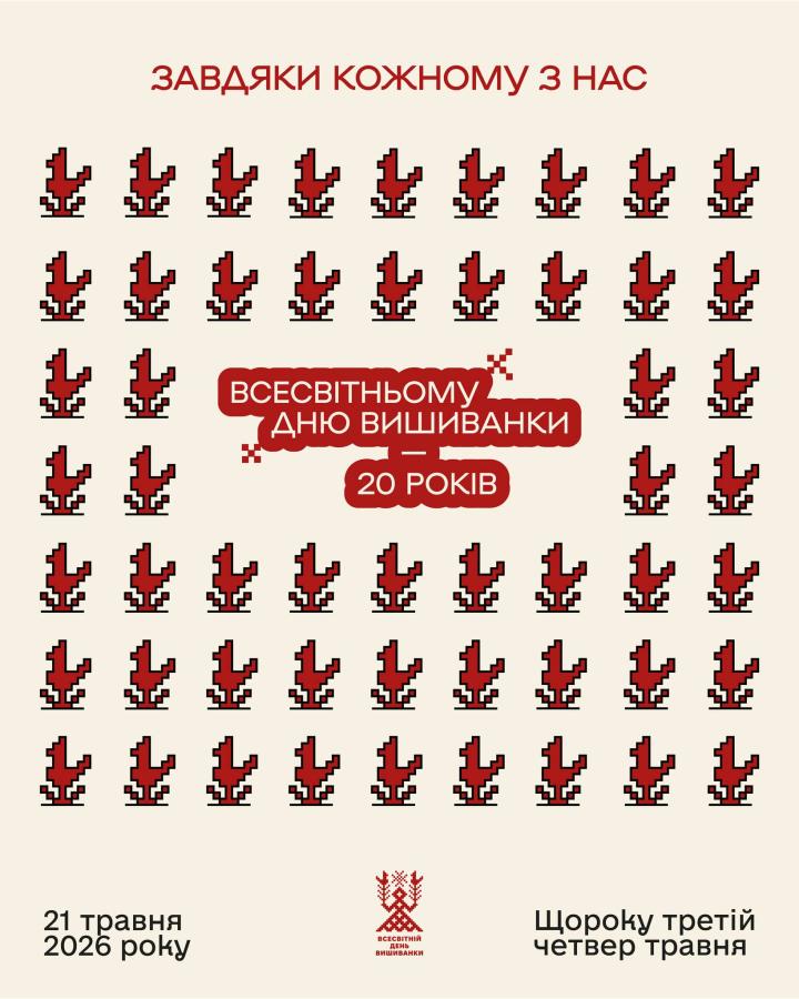 День вишиванки - 2026 