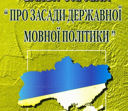 мовна політика