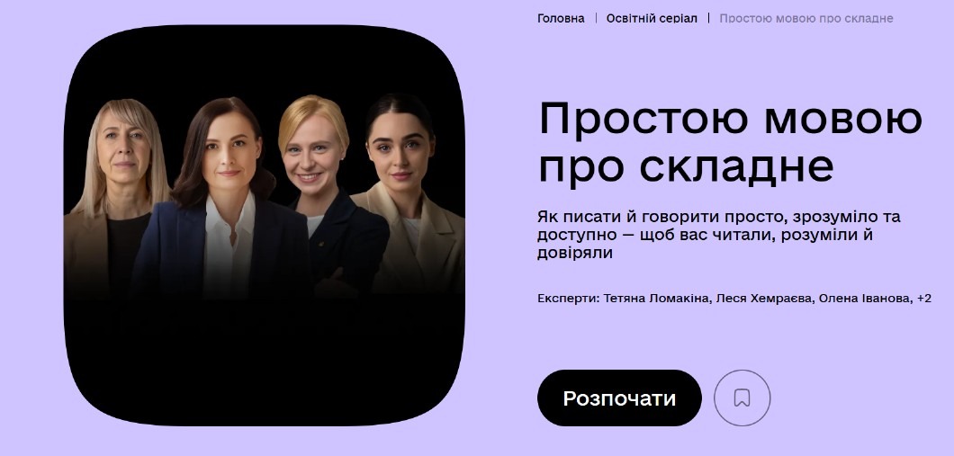 «Простою мовою про складне»: на освітній платформі Дія. Освіта стартував новий онлайн-курс, що просуває принципи доступної комунікації у публічному секторі «Простою мовою про складне»: на освітній платформі Дія. Освіта стартував новий онлайн-курс, що просуває принципи доступної комунікації у публічному секторі