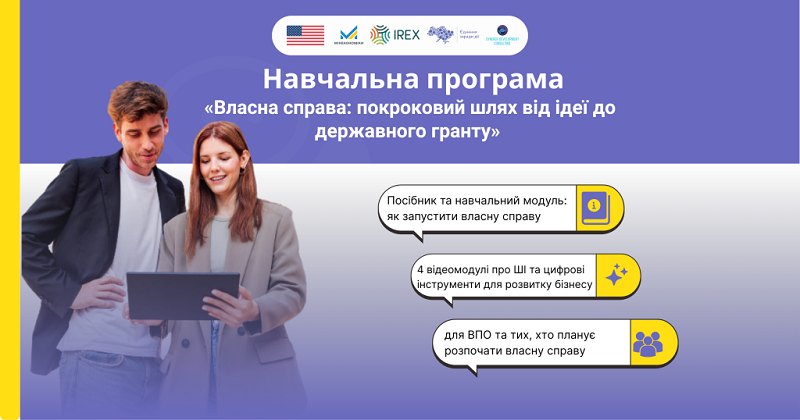 навчальна програма для підприємців з-поміж ВПО