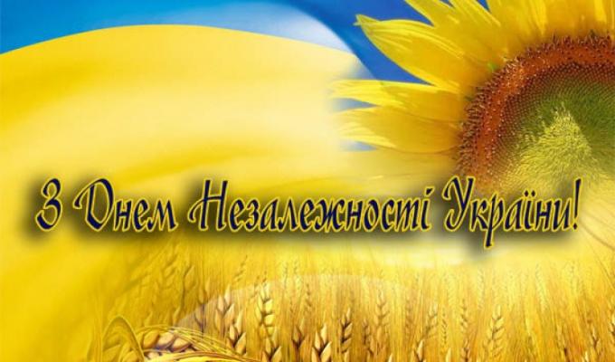 Привітання з Днем Державного Прапора і Днем Незалежності України! Привітання з Днем Державного Прапора і Днем Незалежності України!