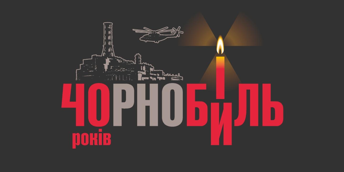 40-ві роковини Чорнобильської катастрофи