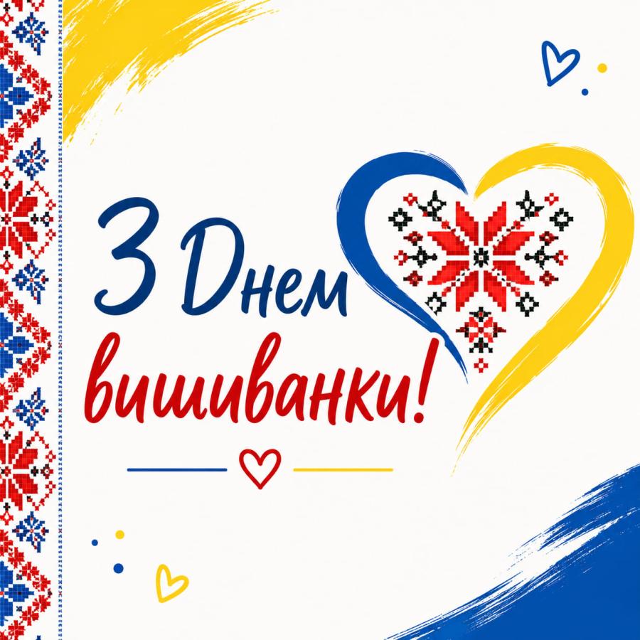 вітання з Днем вишиванки 