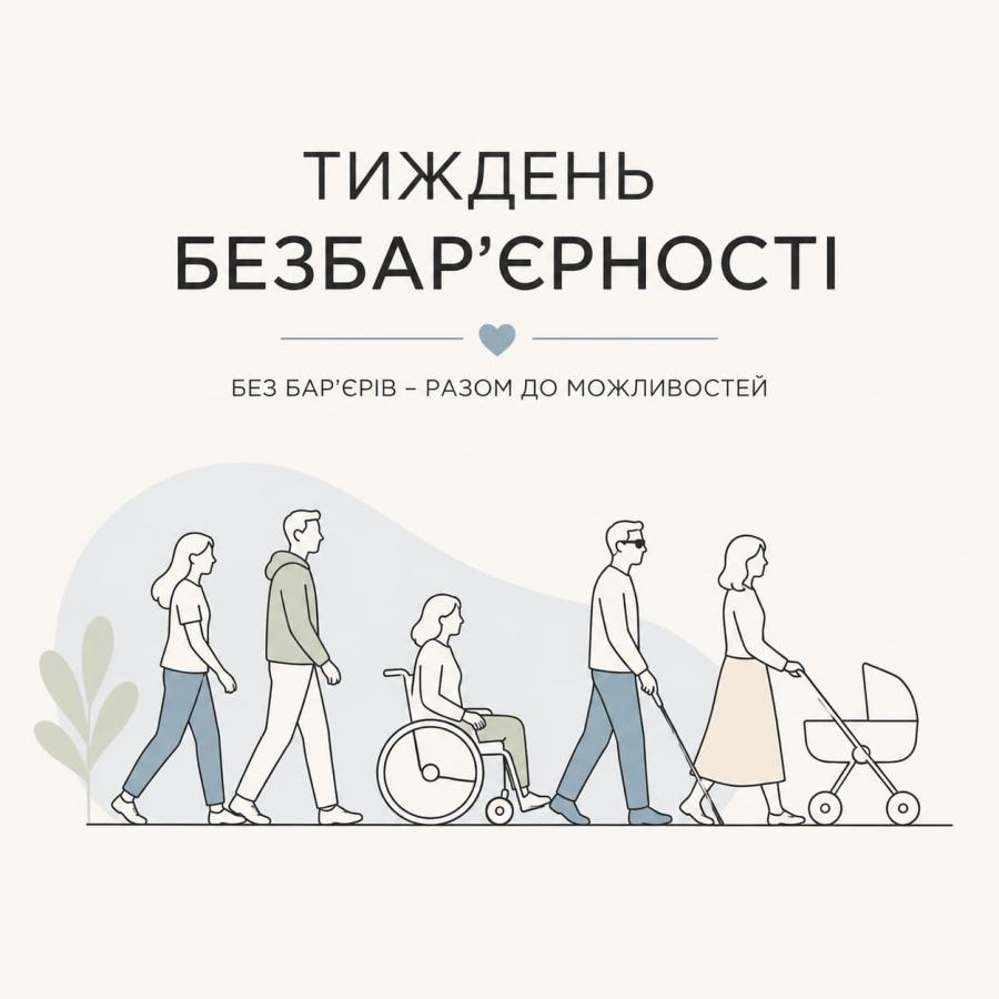 Національний тиждень безбар’єрності – 2026