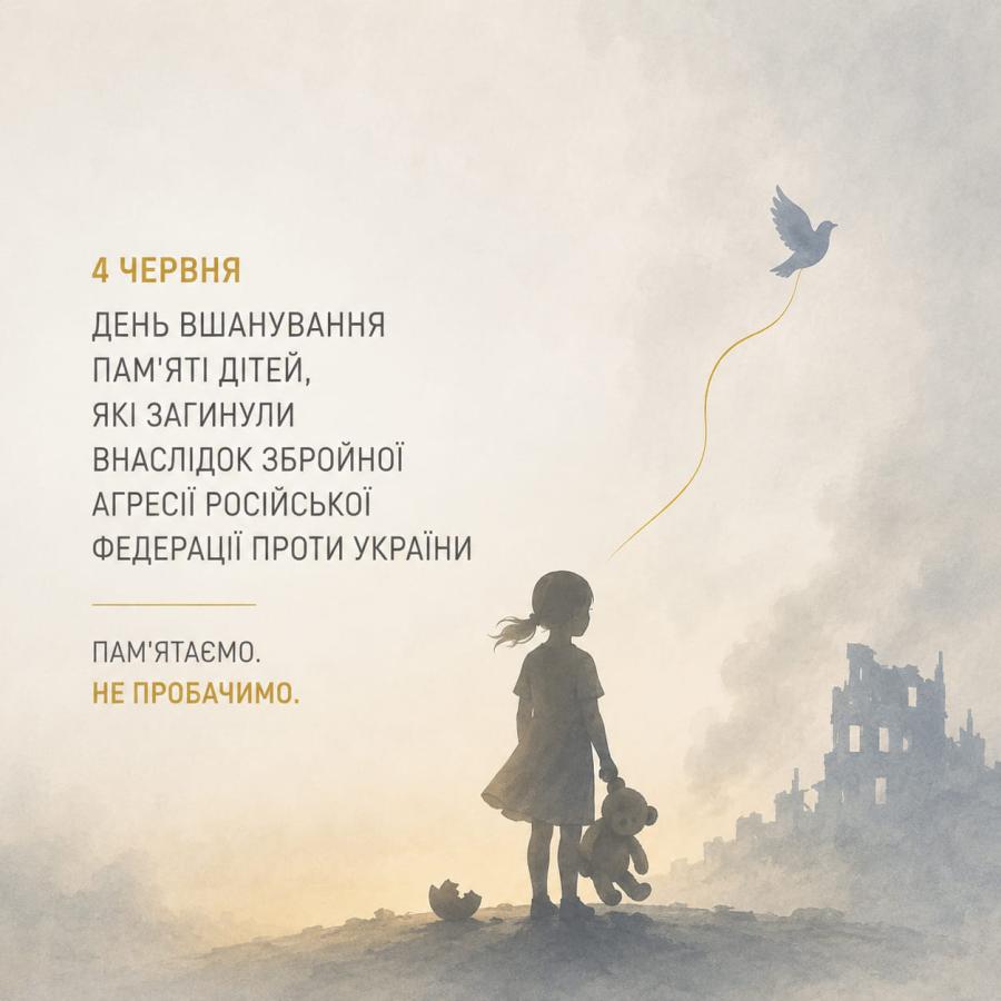 День вшанування пам’яті дітей, які загинули внаслідок збройної агресії Російської Федерації проти України