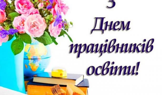 Привітання виконуючого обов'язки голови райдержадміністрації з Днем освітян Привітання виконуючого обов'язки голови райдержадміністрації з Днем освітян