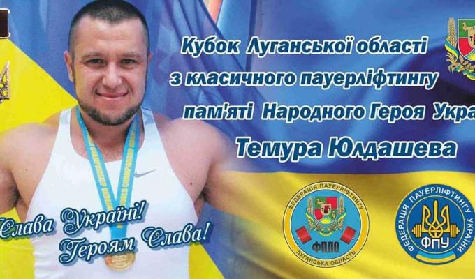 В Попасній відбудуться обласні змагання за кубок Луганської області з класичного пауерліфтингу серед жінок та чоловіків, присвячені пам’яті Героя України Темура Юлдашева В Попасній відбудуться обласні змагання за кубок Луганської області з класичного пауерліфтингу серед жінок та чоловіків, присвячені пам’яті Героя України Темура Юлдашева