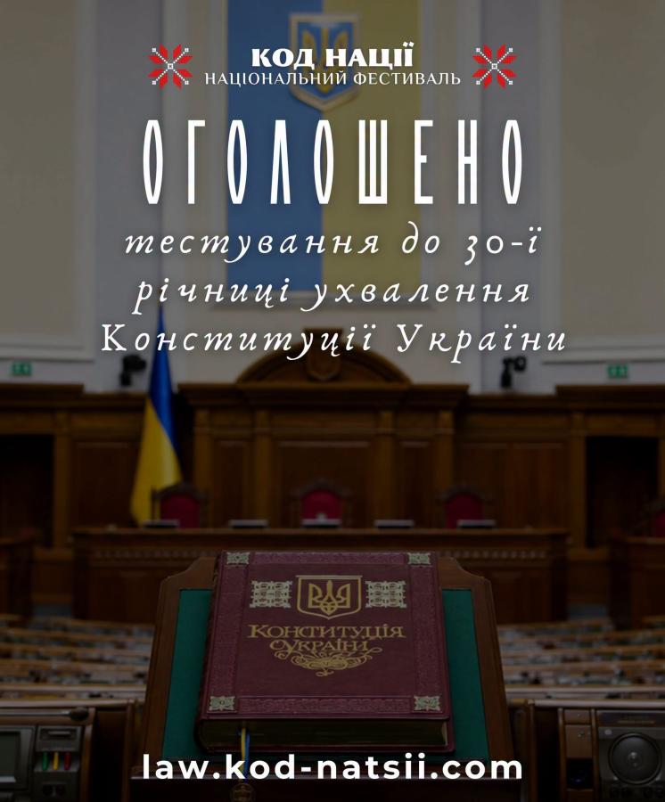 тестування до Дня Конституції України 