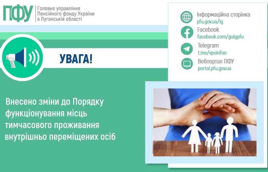 зміни до Порядку функціонування місць тимчасового проживання ВПО 