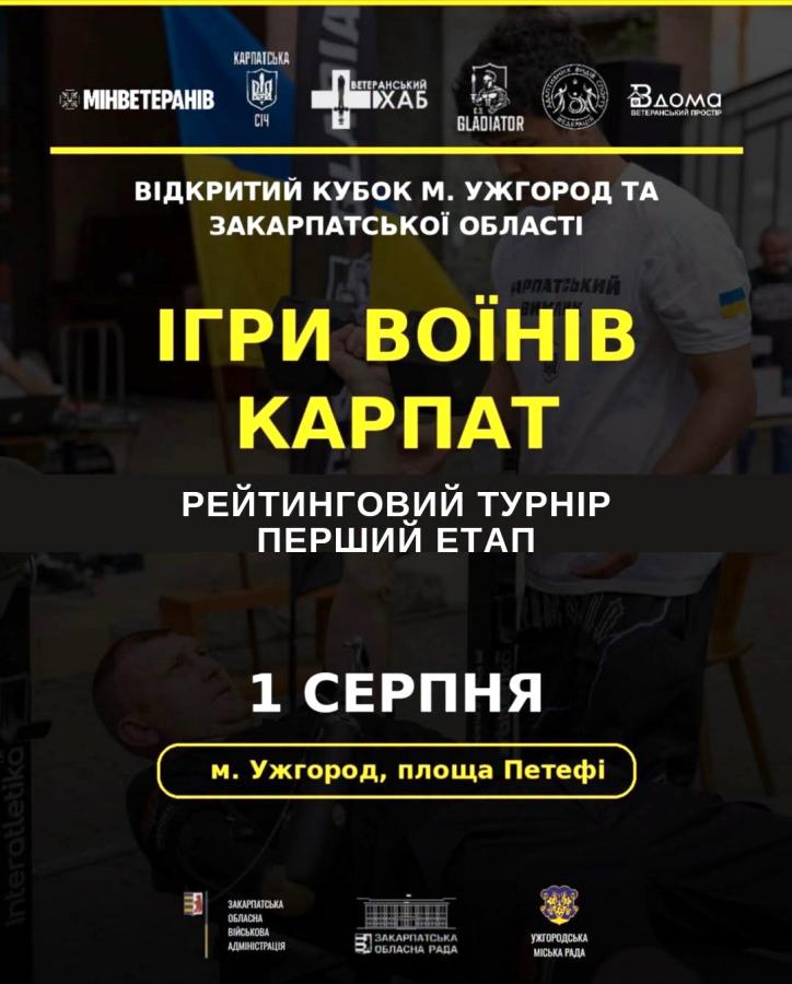 Ігри Воїнів Карпат