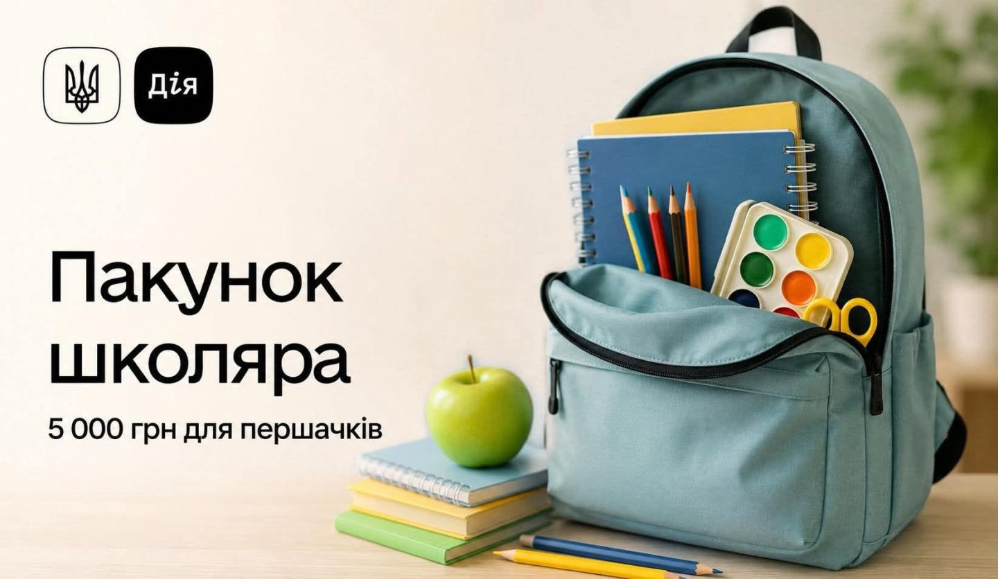 Пакунок школяра