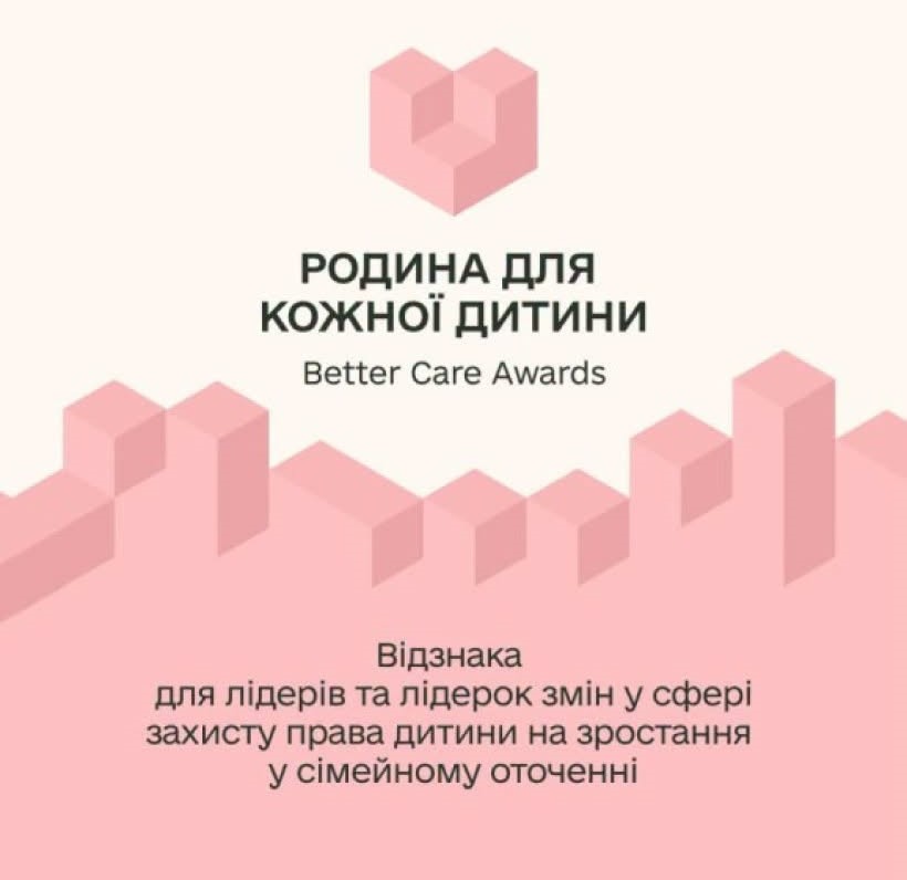 Національна відзнака «Родина для кожної дитини – Better Care Awards»